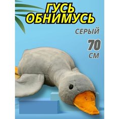 Мягкая Игрушка Подушка Гусь Обнимусь серый 70 Китай