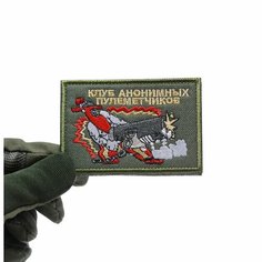 Шеврон тактический усиленный, нашивка, патч Клуб анонимных пулеметчиков, 100х70 мм Remoem