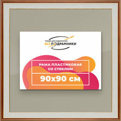 Рамка 90x90 для постера и фотографий, пластиковая, багетная, со стеклом и задником, ВсеПодрамники