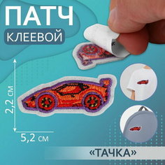 Патч клеевой на одежду, обувь, сумки "Тачка", 5.2 x 2.2 см, 5 шт. Арт Узор