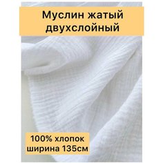 Ткань муслин для шитья двухслойный жатый Лавка рукоделия
