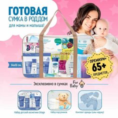 Сумка в роддом ForBaby готовая, прозрачная для мамы и малыша / наполнение с вещами и средствами гигиены для новорожденного / набор из 3 штук