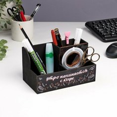 Органайзер настольный "Утро начинается с кофе!" 3 отделения, 18,5х10х10 см 9908625 Сима ленд