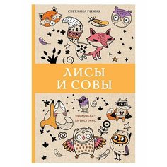 Раскраска Арт-Терапия Лисы и совы, 1 шт. Sweet Home