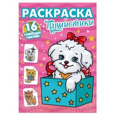 Раскраска с сияющими наклейками Пушистики, 1 шт. Sweet Home