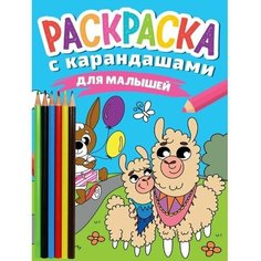 Раскраска с карандашами "Для малышей" Проф Пресс
