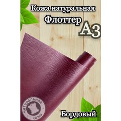 Натуральная кожа Флоттер для шитья и рукоделия, А3 , цвет бордовый Russia