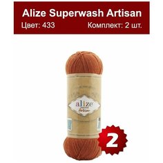 Пряжа Alize Superwash Artisan -2 шт, терракот (433), 420м/100г, 75% шерсть супервош, 25% полиамид /ализе супервош артизан/