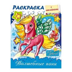 Раскраска 8л А5ф блёстки Украшаем наклейками "Волшебные пони" 8Рц5нбл_15485 (10/50) Проф Пресс