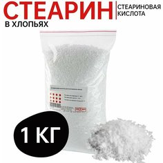 Стеарин для изготовления свечей, мыла, стеариновая кислота, 1000гр ЭУРМЕД