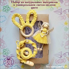 Набор для новорожденного малыша ручной работы макраме: держатель для соски, прорезыватель, ангел (цвет светло-жёлтый) Нет бренда