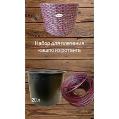 Набор для плетения кашпо из искуственного ротанга в стиле Лофт 20 л Нет бренда
