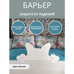 Защитный бортик в кроватку барьер ограничитель для ребенка, котик длина 77 см. на царгу 16 мм. Расти здорово
