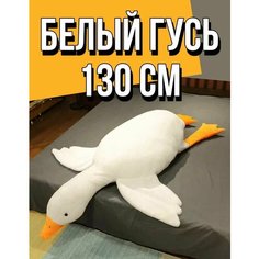 Мягкая игрушка Гусь 130 см белый Гусь-обнимусь