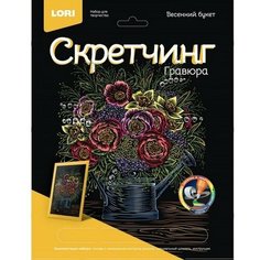 Скретчинг, 18 × 24 см «Цветы. Весенний букет» Lori