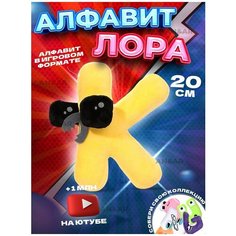 Плюшевые детские игрушки для мальчиков и девочек из игры Алфавит Лора Alphabet Lore, плюшевая буква K, 20 см Нет бренда