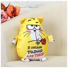 Мягкая игрушка-антистресс "Я создан только для тебя!", Котэ Milo Toys