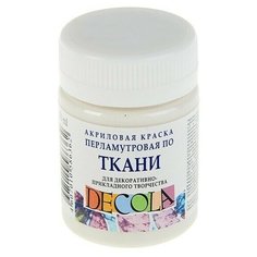 Краска по ткани, банка 50 мл, ЗХК Decola, Pearl перламутровая Белая, 5228104, (акриловая на водной основе) Невская палитра