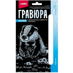 Гравюра 10 × 15 см, Детёныши «Барсучок» (серебро) Lori