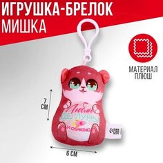 Мягкая игрушка-подвеска «Люблю до луны и обратно», медведь