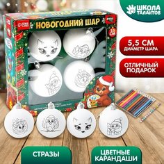Набор для творчества. Елочные шары под раскраску «Волшебство момента», 4 шт, d = 5,5 см Школа талантов