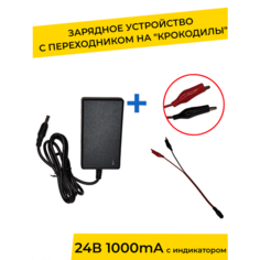 Зарядное устройство 24V 1000 mA с индикатором и переходником для детского электромобиля, электромотоцикла Yakimodo