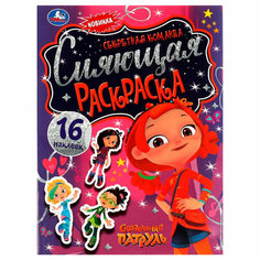 Раскраска 9785506070443 Сияющая раскраска. Секретная команда. Сказочный Патруль /50/ Умка