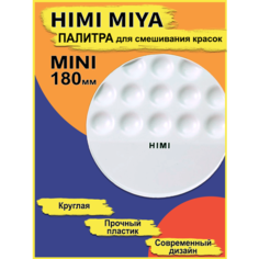HIMI MIYA/ Для художников/ Палитра для рисования круглая MINI 180*180mm / FC. TP.016