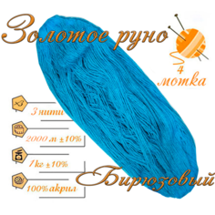 Нитки для ручного вязания (4 шт. 1кг/2000 м), пряжа трёхниточная в пасмах (250-300 гр/шт.) 100% акрил (Бирюзовый) Золотое руно
