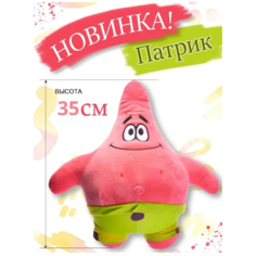 Мягкая игрушка Патрик 35 см Ip21 Vek