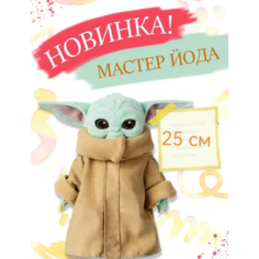 Мягкая игрушка Мастер йода 25 см Ip21 Vek