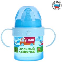 Поильник детский с твёрдым носиком «Сыночек», с ручками, 150 мл, цвет голубой Mum&Baby