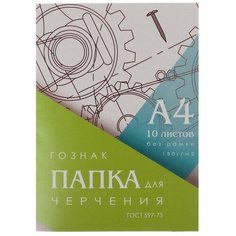 Папка для черчения А4, 10 листов, плотность 180 г/м2, без рамки, бумага спбф гознак 597-73 Calligrata