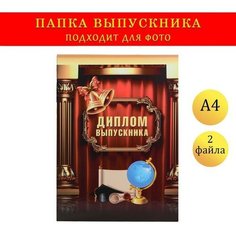 Папка-планшет, формата А4 "Диплом выпускника" колонны, портьера, глобус NO Name