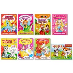 Раскраски набор «Для девочек», 8 шт. по 12 стр. Буква Ленд