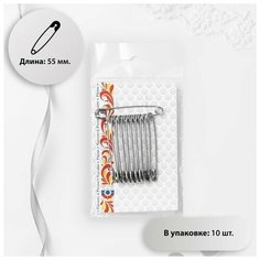 Булавки английские, 55 мм, 10 шт, цвет никель./В упаковке шт: 1 Noname