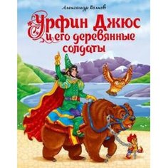 Урфин Джюс и его деревянные солдаты. Волков А. Проф Пресс