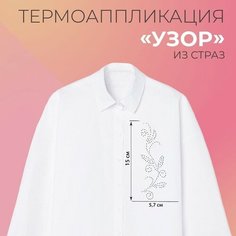 Термоаппликация из страз «Узор», 15 ? 5,7 см, 8 шт на листе, цвет белый Romanoff