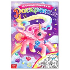 Раскраска "Сказочные единорожки", 16 стр, формат А4 Нет бренда