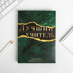 Ежедневник в подарочной коробке "Лучший учитель", формат А5, 80 листов Art Fox