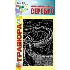Гравюра «Великая Китайская стена» серебро Ракета
