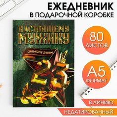 Ежедневник в подарочной коробке. Твердая обложка А5, 80л "Настоящему герою" Art Fox