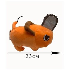 Мягкая игрушка собака Человек Бензопила. 23 см. Плюшевый пёс анимэ Человек пила демон