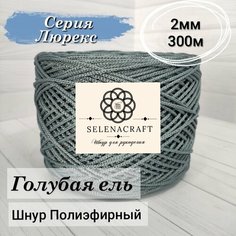 Пряжа Selenacraft Шнур для вязания Полиэфирный 2мм, 300 м, Серия Люрекс, Голубая ель