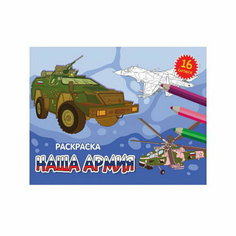 Раскраска "Наша армия", А5, альбомная, 16 страниц Проф Пресс