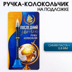 Ручка-колокольчик на открытке «Последний звонок», синяя паста 0.8 мм Art Fox