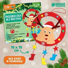 Набор для творчества «Подвеска из фетра», олень Школа талантов