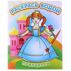 Водная раскраска «Принцессы» Теремок