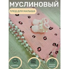 Муслиновый плед для новорождённого Нет бренда