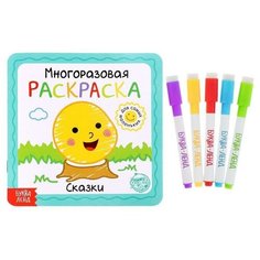 Многоразовая раскраска «Сказки», 12 стр. ТероПром